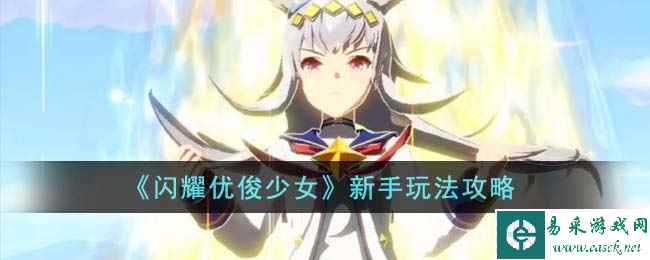 《闪耀优俊少女》新手玩法攻略