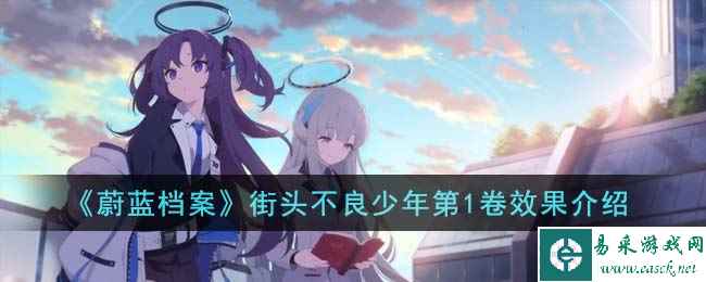 《蔚蓝档案》街头不良少年第1卷效果介绍