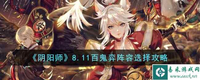 《阴阳师》8.11百鬼弈阵容选择攻略