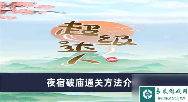 《超级达人》夜宿破庙通关方法介绍