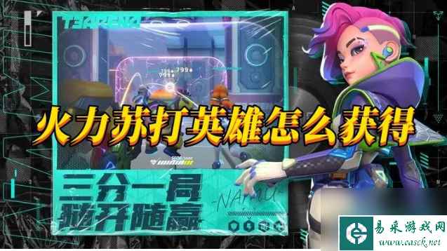 火力苏打如何快速获得英雄 火力苏打英雄获取方法介绍