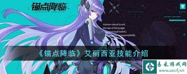 《锚点降临》艾丽西亚技能介绍