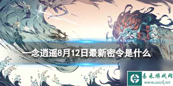 《一念逍遥》8月12日最新密令分享 2023年8月12日最新密令