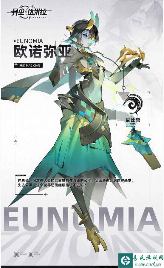 《异尘：达米拉》欧诺弥亚角色档案一览