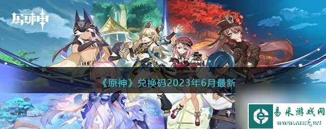 原神兑换码2023年6月最新 原神礼包码六月可用2023