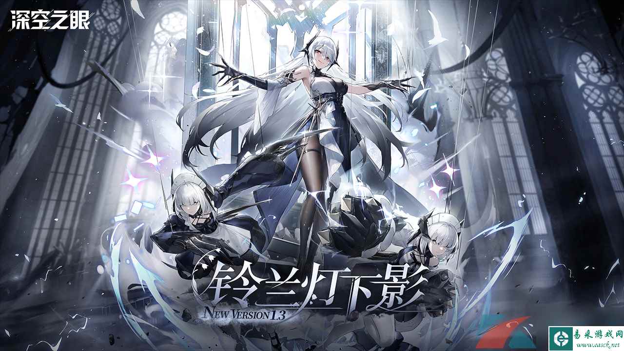 3D动作手游深空之眼1.3版本铃兰灯下影上线