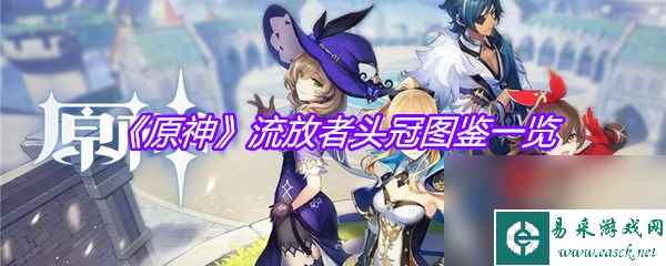 《原神》流放者头冠图鉴一览