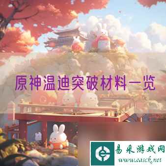 原神温迪突破材料一览