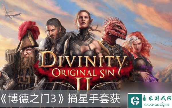 博德之门3摘星手套获得方法分享
