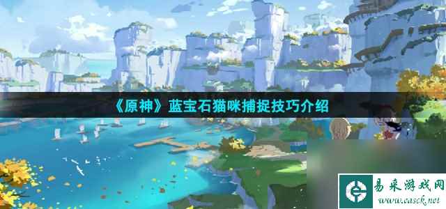 《原神》蓝宝石猫咪捕捉技巧介绍