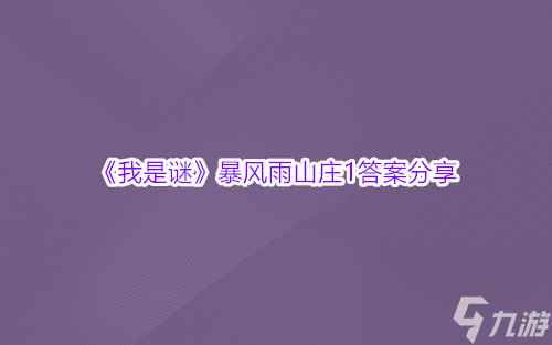 我是谜暴风雨山庄1答案分享