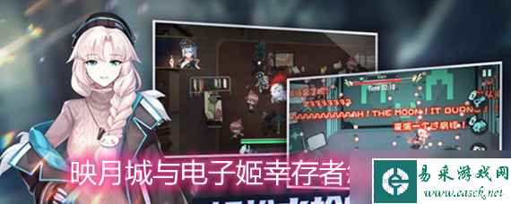 映月城与电子姬快速的通过幸存者的方法