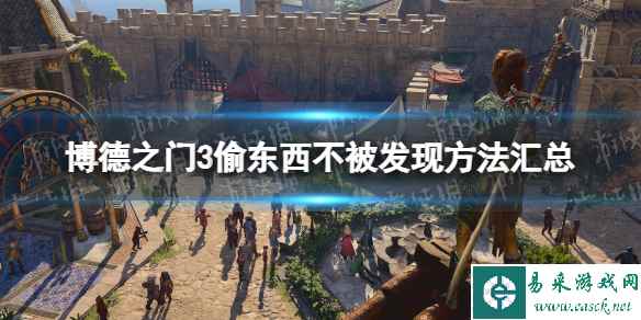 《博德之门3》偷东西不被发现方法汇总 偷东西不被发现方法有哪些？