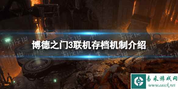 《博德之门3》联机存档怎么算？ 联机存档机制介绍