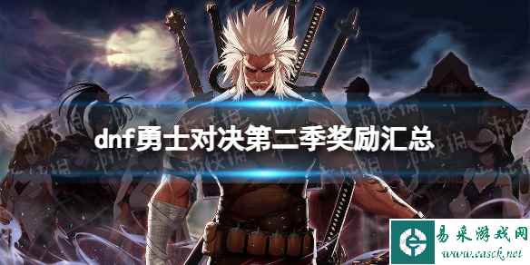 《地下城与勇士》勇士对决第二季奖励汇总 勇士对决第二季奖励有哪些？
