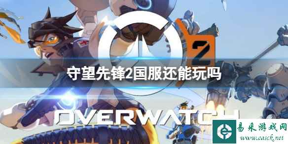 《守望先锋2》2023最新国服情况介绍