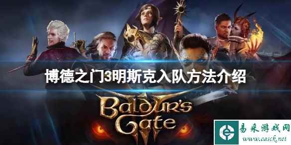 《博德之门3》明斯克怎么入队？明斯克入队方法介绍