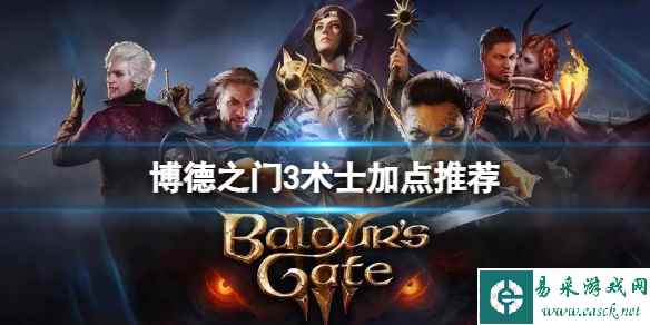 《博德之门3》术士怎么加点？术士加点推荐
