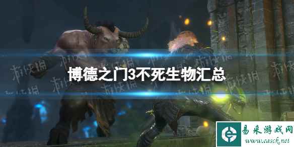 《博德之门3》不死生物有哪些？ 不死生物汇总