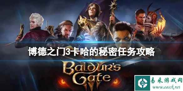《博德之门3》卡哈的秘密怎么完成？卡哈的秘密任务攻略
