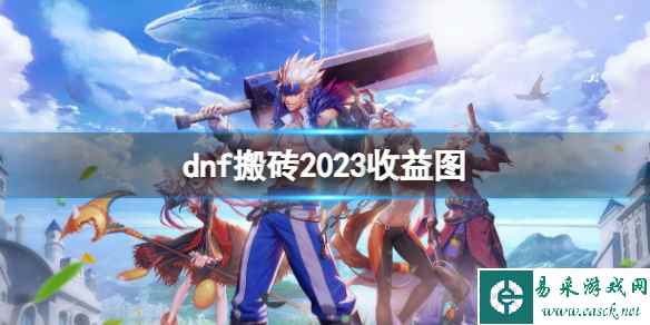 《dnf》2023最新搬砖收益图一览