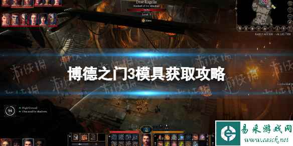 《博德之门3》模具在哪？ 模具获取攻略