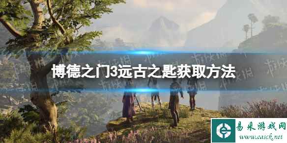 《博德之门3》远古之匙在哪获得？ 远古之匙获取方法