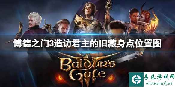 《博德之门3》君主的藏身点在哪？造访君主的旧藏身点位置图
