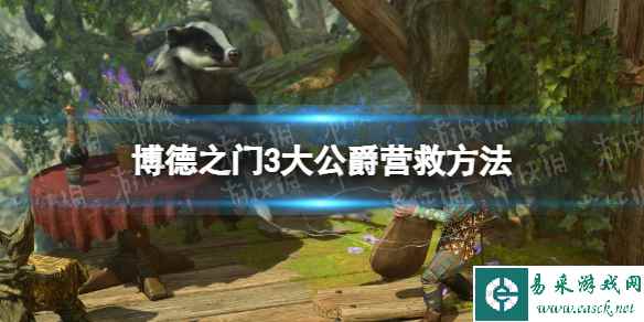 《博德之门3》大公爵怎么救？ 大公爵营救方法