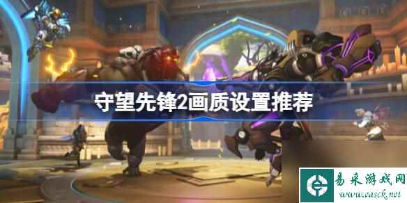 守望先锋2画质怎么调最合适,守望先锋2画质设置推荐