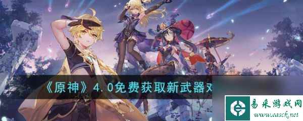 原神4.0免费获取新武器怎么样免费获取新武器对比解析