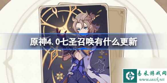 原神4.0七圣召唤有什么更新原神4.0七圣召唤新增卡牌介绍