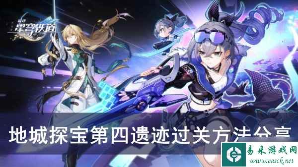 《崩坏星穹铁道》地城探宝第四遗迹过关方法分享