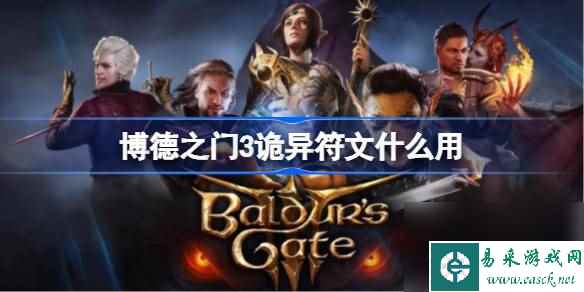 博德之门3诡异符文什么用,博德之门3诡异符文用处