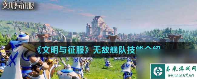 《文明与征服》无敌舰队技能介绍