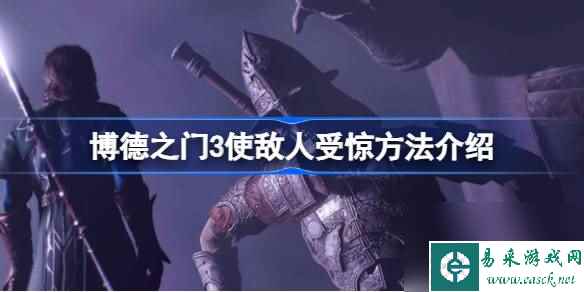 博德之门3如何使敌人受惊 博德之门3使敌人受惊方法介绍