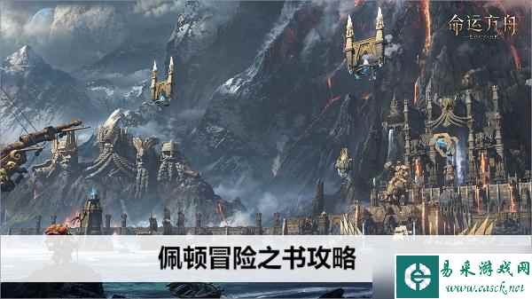 命运方舟佩顿观景点位置