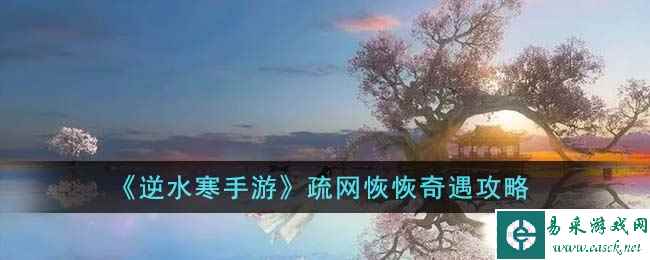 《逆水寒手游》疏网恢恢奇遇攻略