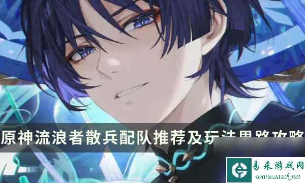 《原神》流浪者如何配队-流浪者散兵配队推荐及玩法思路攻略分享