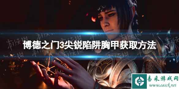 《博德之门3》尖锐陷阱胸甲在哪获得? 尖锐陷阱胸甲获取方法