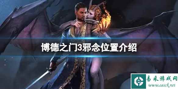 《博德之门3》邪念在哪?邪念位置介绍