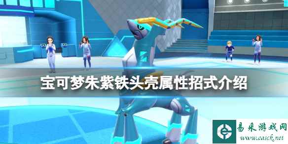 《宝可梦朱紫》铁头壳特性是什么?铁头壳属性招式介绍