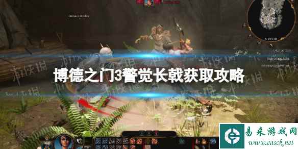 《博德之门3》警觉长戟在哪买? 警觉长戟获取攻略