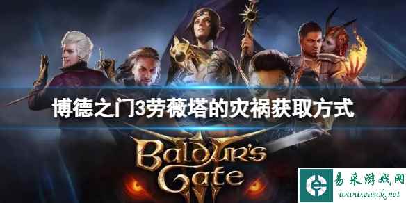 《博德之门3》劳薇塔的灾祸怎么获得?劳薇塔的灾祸获取方式