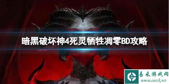 《暗黑破坏神4》死灵牺牲凋零BD怎么搭配?死灵牺牲凋零BD攻略