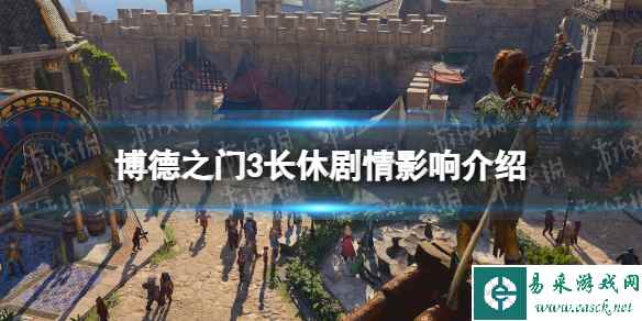 《博德之门3》长休剧情影响介绍 长休影响剧情吗?