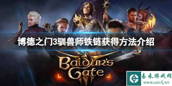《博德之门3》驯兽师铁链怎么获得?驯兽师铁链获得方法介绍