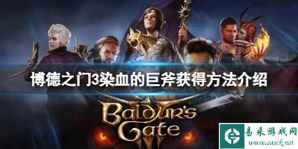《博德之门3》染血的巨斧怎么获得?染血的巨斧获得方法介绍