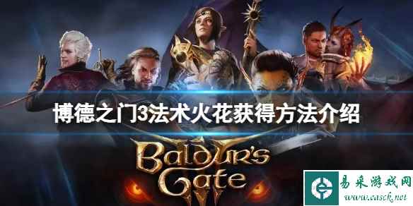 《博德之门3》法术火花怎么获得?法术火花获得方法介绍