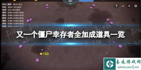 《又一个僵尸幸存者》加成道具有哪些? 全加成道具一览